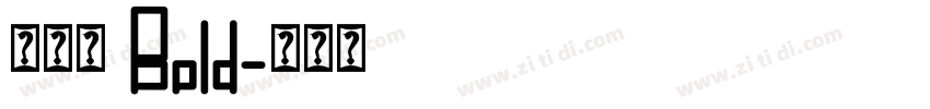 新雅兰 Bold字体转换